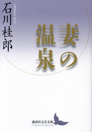 妻の温泉講談社文芸文庫