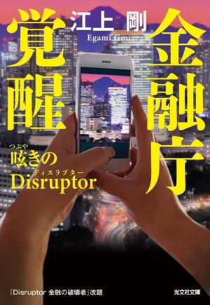 金融庁覚醒 呟きのDisruptor光文社文庫