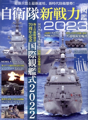 自衛隊新戦力図鑑(2023) 海上自衛隊創設70周年記念 国際観艦式2022 SAN-EI MOOK