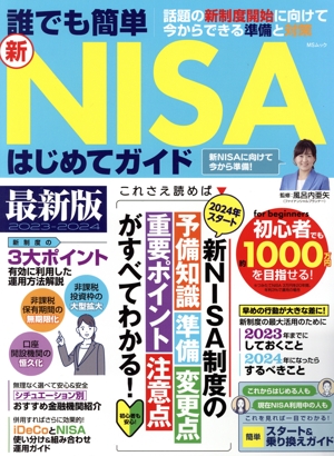 誰でも簡単 新NISAはじめてガイド 最新版(2023-2024) MSムック