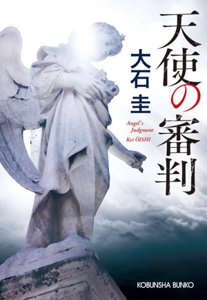 天使の審判光文社文庫