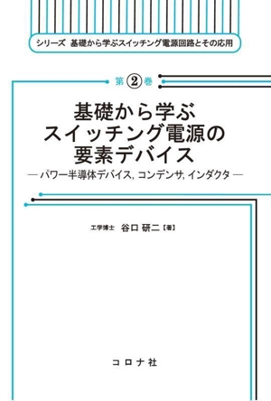 基礎から学ぶスイッチング電源の要素デバイス パワー半導体デバイス,コンデンサ,インダクタ シリーズ基礎から学ぶスイッチング電源回路とその応用第2巻