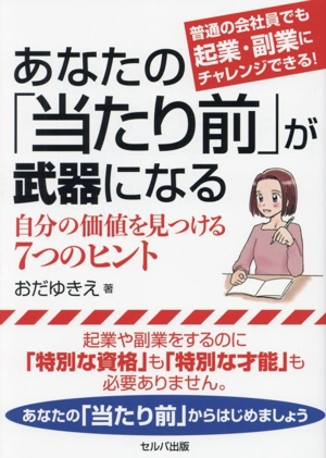 普通の会社員でも起業・副業にチャレンジできる！あなたの「当たり前」が武器になる