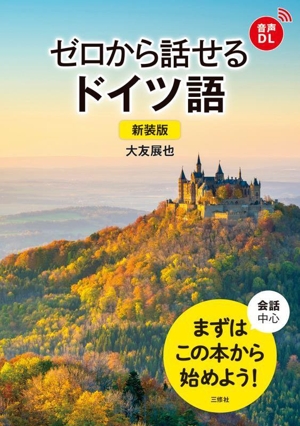 ゼロから話せるドイツ語 新装版