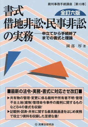 書式借地非訟・民事非訟の実務 全訂六版 申立てから手続終了までの書式と理論 裁判事務手続講座第10巻