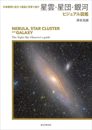 星雲・星団・銀河ビジュアル図鑑天体観測に役立つ星図と写真で紹介