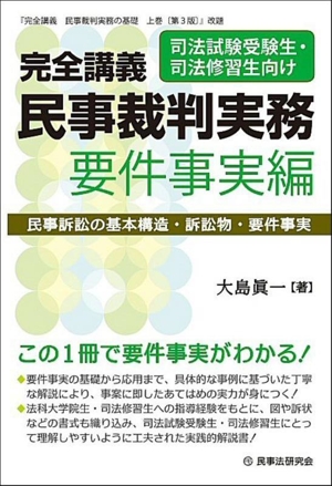 完全講義 民事裁判実務 要件事実編 民事訴訟の基本構造・訴訟物・要件事実