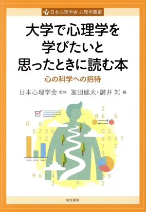 大学で心理学を学びたいと思ったときに読む本 心の科学への招待 心理学叢書