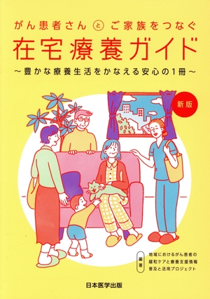 がん患者さんとご家族をつなぐ在宅療養ガイド 新版 豊かな療養生活をかなえる安心の1冊