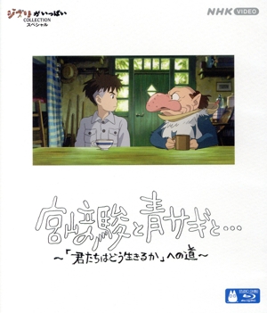 宮崎駿と青サギと・・・ ～「君たちはどう生きるか」への道～(Blu-ray Disc)