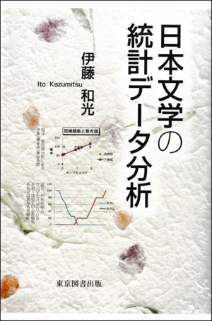 日本文学の統計データ分析