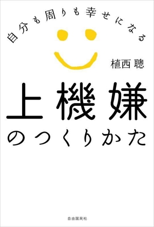 上機嫌のつくりかた 自分も周りも幸せになる