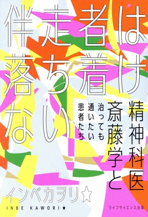 伴走者は落ち着けない 精神科医斎藤学と治っても通いたい患者たち 叢書クロニック