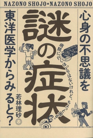 謎の症状 心身の不思議を東洋医学からみると？