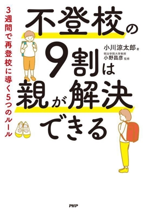 不登校の9割は親が解決できる 3週間で再登校に導く5つのルール