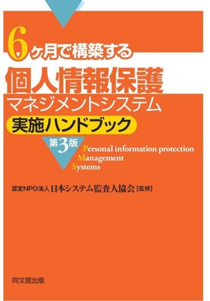 個人情報保護マネジメントシステム実施ハンドブック 第3版 6ヶ月で構築する