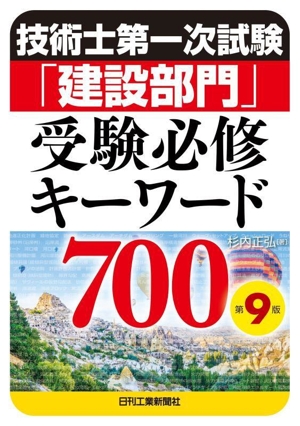 技術士第一次試験「建設部門」受験必修キーワード700 第9版