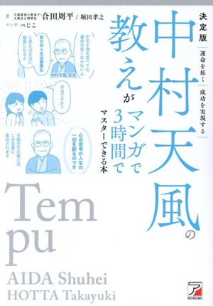 中村天風の教えがマンガで3時間でマスターできる本 決定版 運命を拓く 成功を実現する