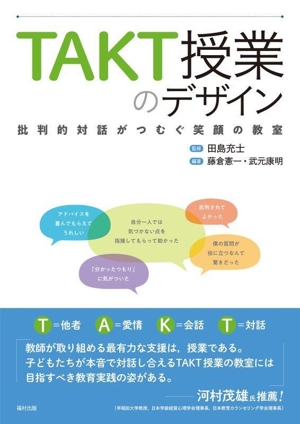 TAKT授業のデザイン 批判的対話がつむぐ笑顔の教室