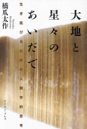 大地と星々のあいだで 生き延びるための人類学的思考