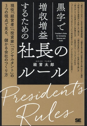 黒字で増収増益するための社長のルール 現役「経営者」「投資家」「コンサルタント」の3つの視点で見る、儲かる会社のつくり方