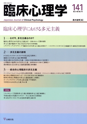 臨床心理学(141 24-3) 臨床心理学における多元主義