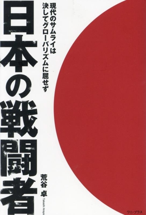 日本の戦闘者 現代のサムライは決してグローバリズムに屈せず