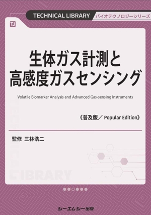 生体ガス計測と高感度ガスセンシング《普及版》 バイオテクノロジーシリーズ