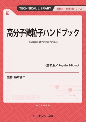 高分子微粒子ハンドブック《普及版》 新材料・新素材シリーズ