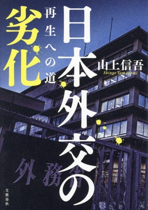 日本外交の劣化 再生への道