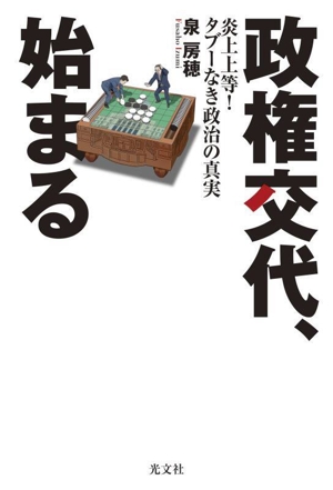 政権交代、始まる 炎上上等！タブーなき政治の真実