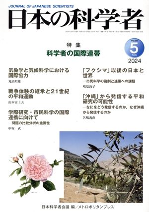 日本の科学者(2024 5 Vol.59) 特集 科学者の国際連帯