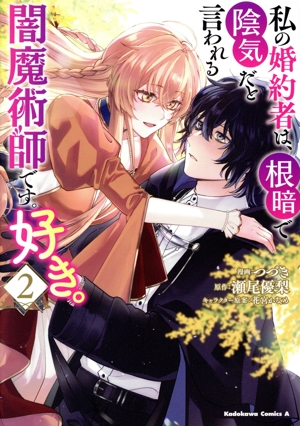 私の婚約者は、根暗で陰気だと言われる闇魔術師です。好き。(2) 角川Cエース