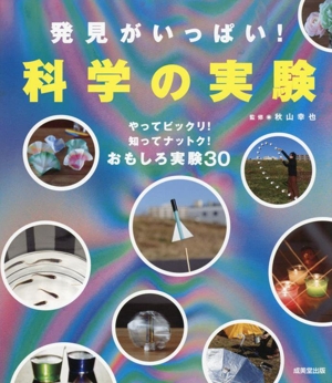 発見がいっぱい！科学の実験 やってビックリ！知ってナットク！おもしろ実験30