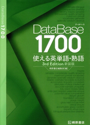 データベース1700 使える英単語・熟語 3rd Edition 新装版