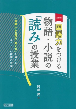 国語力をつける物語・小説の「読み」の授業 三訂版 「言葉による見方・考え方」を鍛えるあたらしい授業の提案