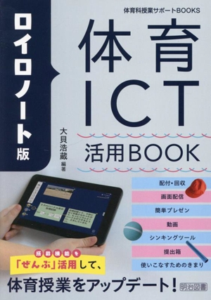 ロイロノート版 体育ICT活用BOOK 体育科授業サポートBOOKS