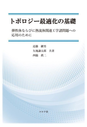 トポロジー最適化の基礎 弾性体ならびに熱流体関連工学諸問題への応用のために