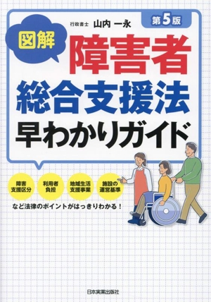 図解 障害者総合支援法早わかりガイド 第5版