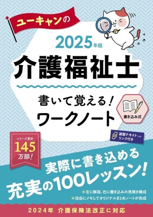 ユーキャンの介護福祉士 書いて覚える！ワークノート(2025年版) ユーキャンの資格試験シリーズ