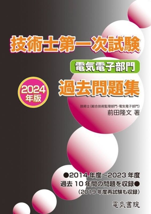 技術士第一次試験電気電子部門過去問題集(2024年版)