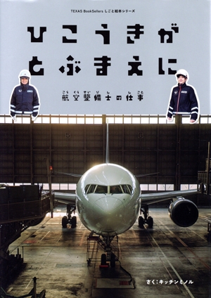 ひこうきがとぶまえに 航空整備士の仕事 TEXAS BookSellers しごと絵本シリーズ