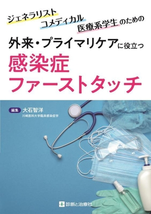 外来・プライマリケアに役立つ感染症ファーストタッチ ジェネラリスト・コメディカル・医療系学生のための