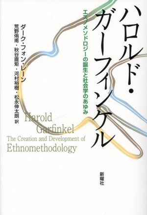 ハロルド・ガーフィンケル エスノメソドロジーの誕生と社会学のあゆみ