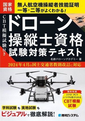 ドローン操縦士資格試験対策テキスト CBT模擬試験付き