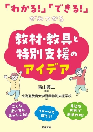 「わかる！」「できる！」がみつかる教材・教具と特別支援のアイデア