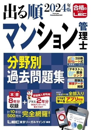 出る順 マンション管理士 分野別過去問題集 3分冊(2024年版)