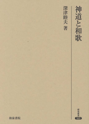 神道と和歌 研究叢書569