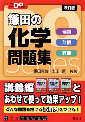 鎌田の有機化学の講義 四訂版 大学受験Do Series 中古本・書籍