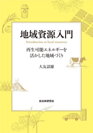 地域資源入門 再生可能エネルギーを活かした地域づくり